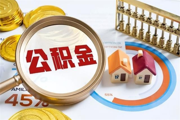 项城在职怎么提公积金（在职如何提取住房公积金）